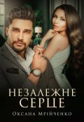 Обкладинка книги "Незалежне серце"