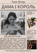 Обкладинка книги "Дама і Король"