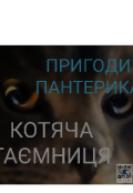 Обкладинка книги "Пригоди Пантерика. Котяча таємниця"