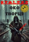 Обкладинка книги "Око Творця"