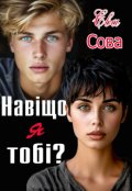 Обкладинка книги "Навіщо я тобі?"