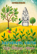 Обкладинка книги "Загублені світи: Між світлом і тінню"