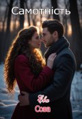 Обкладинка книги "Самотність"