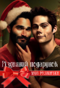 Обкладинка книги "Різдвяний подарунок"