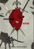 Обкладинка книги "Кохання та Кров"