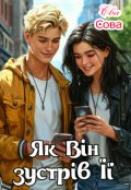 Обкладинка книги "Як Він зустрів Її"