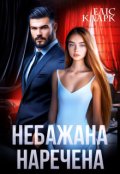 Обкладинка книги "Небажана наречена"