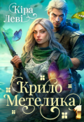 Обкладинка книги "Крило метелика (1)"