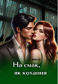 Обкладинка книги "На смак, як кохання "