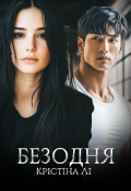 Обкладинка книги "Безодня "
