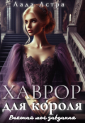Обкладинка книги "Хаврор для короля. Виконай моє завдання."
