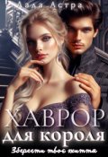 Обкладинка книги "Хаврор для короля Зберегти твоє життя"