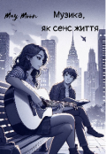Обкладинка книги "Музика, як сенс життя "