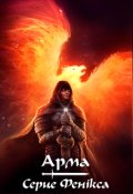 Обкладинка книги "Арма. Серце Фенікса"