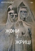 Обкладинка книги "Жони і Жриці "