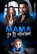 Обкладинка книги "Мама за 15 хвилин"