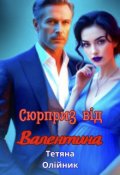 Обкладинка книги "Сюрприз вiд Валентина "