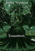 Обкладинка книги "Пошрамований"