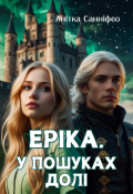Обкладинка книги "Еріка. У пошуках долі"