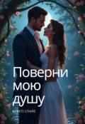 Обкладинка книги "Поверни мою душу"