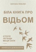 Обкладинка книги "Біла книга про відьом. Історія, легенди, місця сили. "