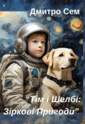 Обкладинка книги ""Тім і Шелбі: Зоряні Пригоди""
