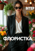 Обкладинка книги "Флористка"