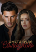 Обкладинка книги "Помста буде солодкою"