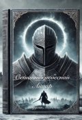 Обкладинка книги "Останній небесний лицар"