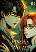Обкладинка книги "Ілюзія долі"