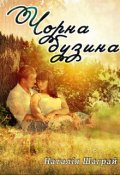 Обкладинка книги "Чорна бузина"