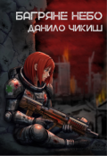 Обкладинка книги "Багряне небо"
