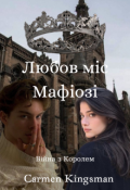 Обкладинка книги "Любов Міс мафіозі"