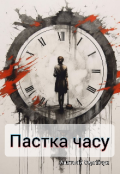 Обкладинка книги "Пастка часу"