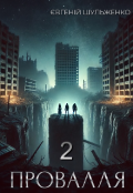 Обкладинка книги "Провалля 2"
