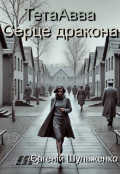 Обкладинка книги "Тетаавва. Серце дракона"