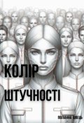 Обкладинка книги "Колір штучності"