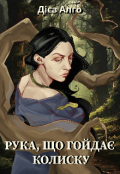 Обкладинка книги "Рука, що гойдає колиску"