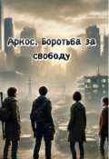 Обкладинка книги "Аркос "