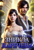 Обкладинка книги "Зникла наречена"