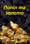 Обкладинка книги "Попіл і золото"