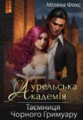Обкладинка книги "Аурельська Академія. Таємниця Чорного Гримуару"