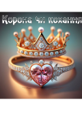 Обкладинка книги "Корона чи кохання "