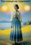 Обкладинка книги "Три сонця над горизонтом "