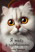 Обкладинка книги "Я живу з чудовиськом (версія з картинками ШІ)"