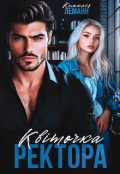 Обкладинка книги "Квіточка ректора. Амариліс."