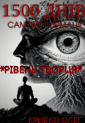 Обкладинка книги "Рівень творця " 1500 днів СамореформацІЇ""