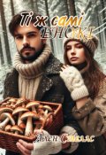 Обкладинка книги "Ті ж самі енокі"