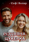 Обкладинка книги "Різдвяна Цукерка"