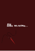 Обкладинка книги "Шви помсти "